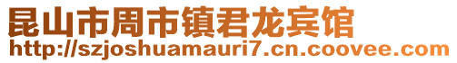 昆山市周市鎮君龍賓館