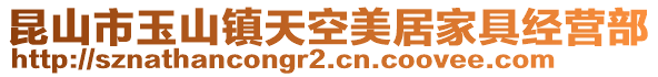 昆山市玉山鎮(zhèn)天空美居家具經(jīng)營部