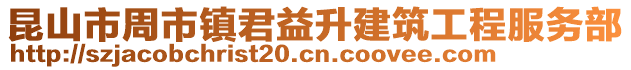 昆山市周市鎮君益升建筑工程服務部