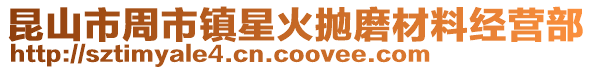 昆山市周市鎮(zhèn)星火拋磨材料經(jīng)營部