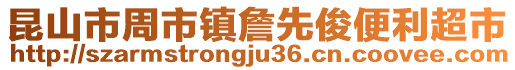 昆山市周市鎮詹先俊便利超市
