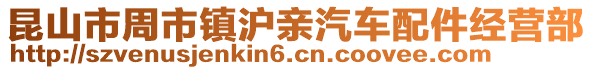 昆山市周市鎮(zhèn)滬親汽車配件經(jīng)營部