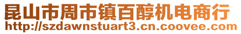昆山市周市鎮百醇機電商行