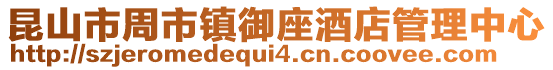 昆山市周市鎮御座酒店管理中心