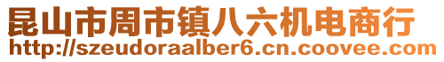 昆山市周市鎮(zhèn)八六機(jī)電商行
