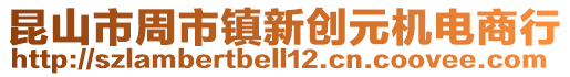 昆山市周市鎮(zhèn)新創(chuàng)元機電商行