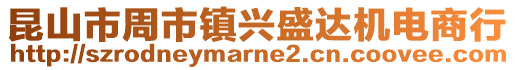 昆山市周市鎮(zhèn)興盛達(dá)機(jī)電商行
