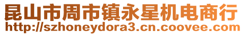 昆山市周市鎮(zhèn)永星機(jī)電商行