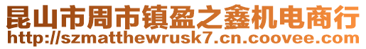 昆山市周市鎮(zhèn)盈之鑫機電商行