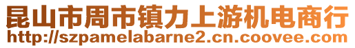 昆山市周市鎮力上游機電商行