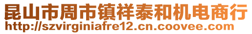 昆山市周市鎮祥泰和機電商行
