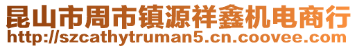昆山市周市鎮(zhèn)源祥鑫機(jī)電商行