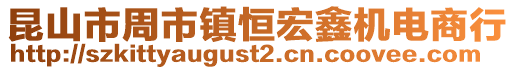 昆山市周市鎮(zhèn)恒宏鑫機(jī)電商行