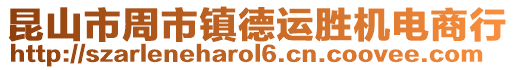 昆山市周市鎮(zhèn)德運勝機電商行