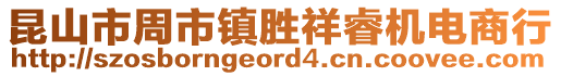 昆山市周市鎮勝祥睿機電商行