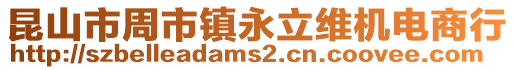 昆山市周市鎮永立維機電商行