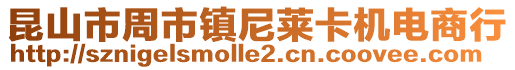 昆山市周市鎮尼萊卡機電商行