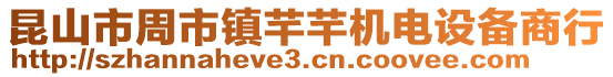 昆山市周市鎮(zhèn)芊芊機電設備商行