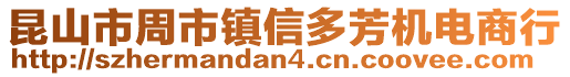 昆山市周市鎮信多芳機電商行