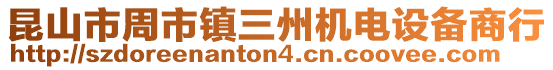 昆山市周市鎮三州機電設備商行