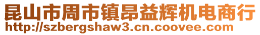 昆山市周市鎮(zhèn)昂益輝機(jī)電商行