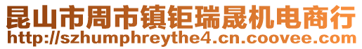 昆山市周市鎮鉅瑞晟機電商行