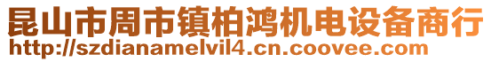 昆山市周市鎮(zhèn)柏鴻機(jī)電設(shè)備商行