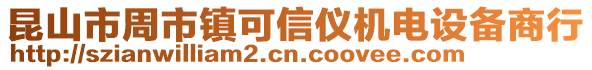 昆山市周市鎮可信儀機電設備商行