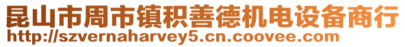 昆山市周市鎮積善德機電設備商行