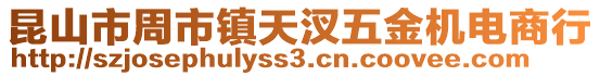 昆山市周市鎮(zhèn)天汊五金機(jī)電商行