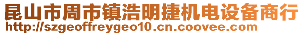 昆山市周市鎮浩明捷機電設備商行