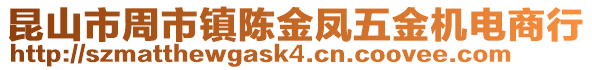 昆山市周市鎮陳金鳳五金機電商行