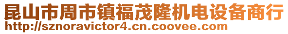 昆山市周市鎮福茂隆機電設備商行