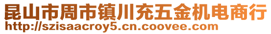 昆山市周市鎮(zhèn)川充五金機(jī)電商行