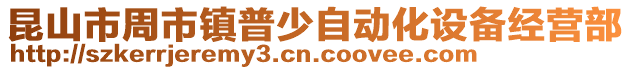 昆山市周市鎮普少自動化設備經營部