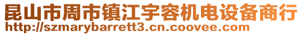 昆山市周市鎮(zhèn)江宇容機(jī)電設(shè)備商行