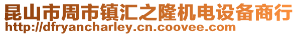 昆山市周市鎮(zhèn)匯之隆機電設備商行