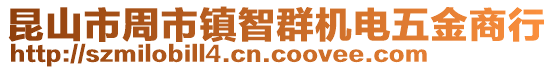 昆山市周市鎮智群機電五金商行