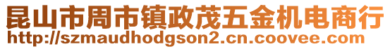 昆山市周市鎮政茂五金機電商行