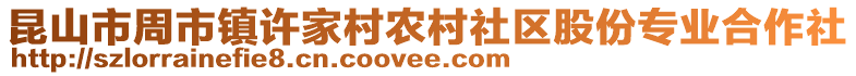 昆山市周市鎮(zhèn)許家村農(nóng)村社區(qū)股份專業(yè)合作社