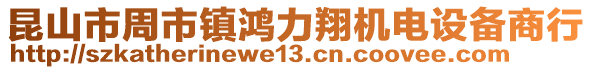 昆山市周市鎮(zhèn)鴻力翔機(jī)電設(shè)備商行