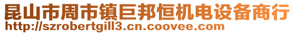 昆山市周市鎮巨邦恒機電設備商行