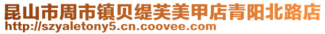 昆山市周市鎮貝緹芙美甲店青陽北路店