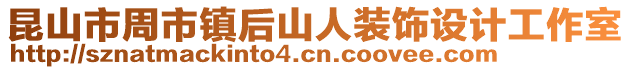 昆山市周市鎮后山人裝飾設計工作室
