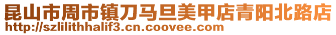 昆山市周市鎮刀馬旦美甲店青陽北路店