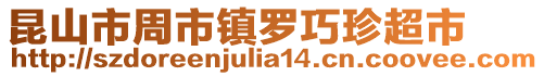 昆山市周市鎮羅巧珍超市