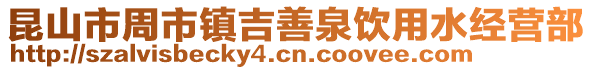 昆山市周市鎮(zhèn)吉善泉飲用水經(jīng)營部
