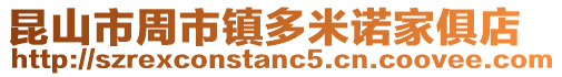 昆山市周市鎮(zhèn)多米諾家俱店