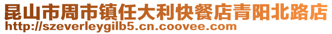 昆山市周市鎮(zhèn)任大利快餐店青陽(yáng)北路店