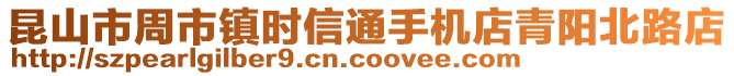 昆山市周市鎮時信通手機店青陽北路店
